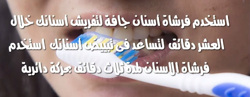 استخدم فرشاة الاسنان جافة لمدة 3 دقائق بحركة دائرية