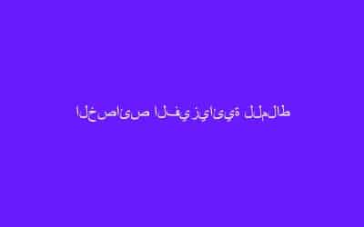 الخصائص الفيزيائية للملاط