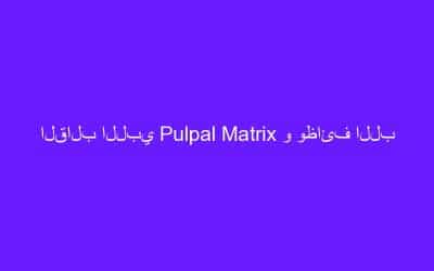 القالب اللبي Pulpal Matrix و وظائف اللب