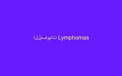اللمفومات Lymphomas