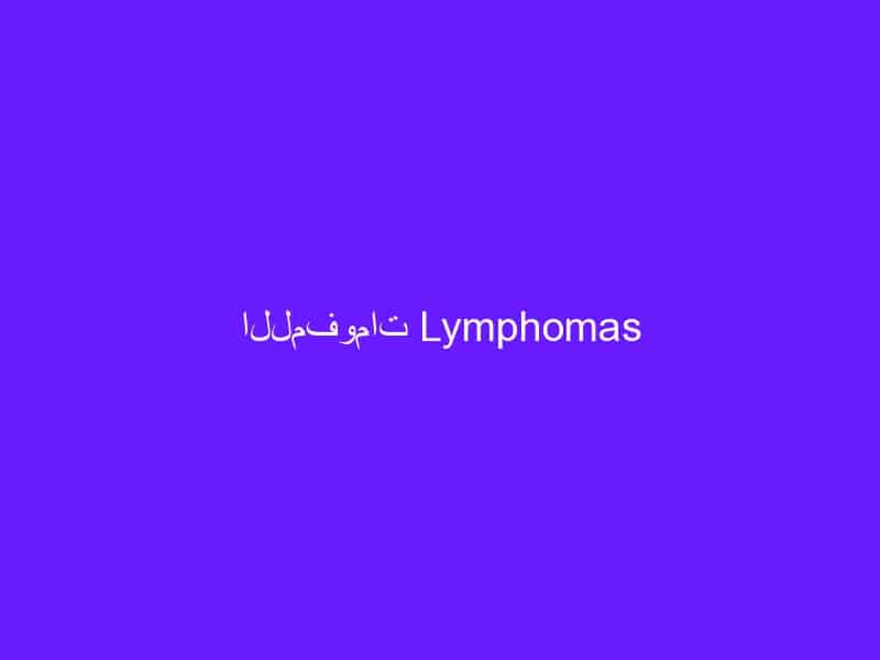 اللمفومات Lymphomas