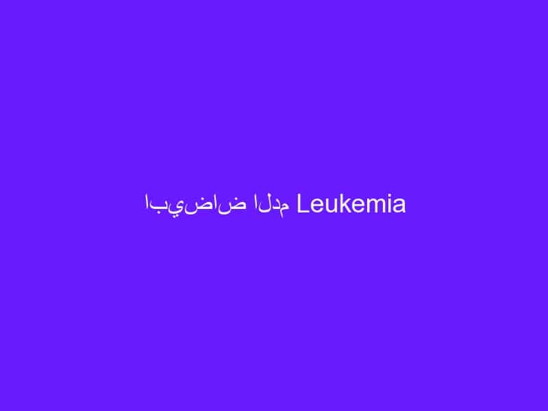 ابيضاض الدم Leukemia