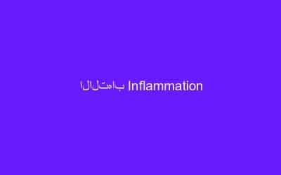 الالتهاب Inflammation