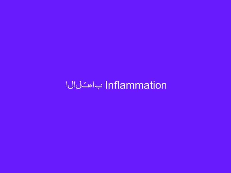 الالتهاب Inflammation
