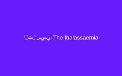التلاسيميا The thalassaemia