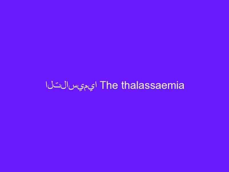 التلاسيميا The thalassaemia