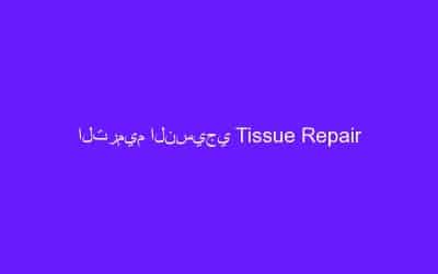 الترميم النسيجي Tissue Repair