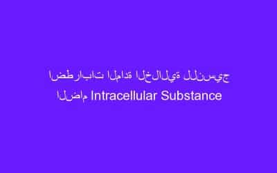 اضطرابات المادة الخلالية للنسيج الضام Intracellular Substance Alteration