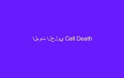 الموت الخلوي Cell Death