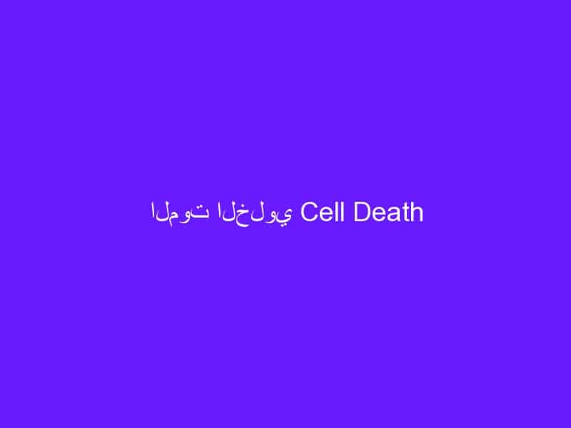 الموت الخلوي Cell Death