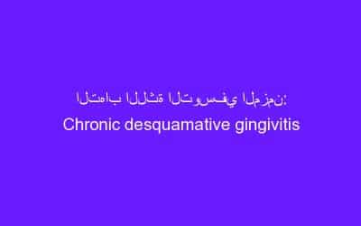 التهاب اللثة التوسفي المزمن: Chronic desquamative gingivitis