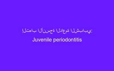 إلتهاب الأنسجة الداعمة الشبابي: Juvenile periodontitis