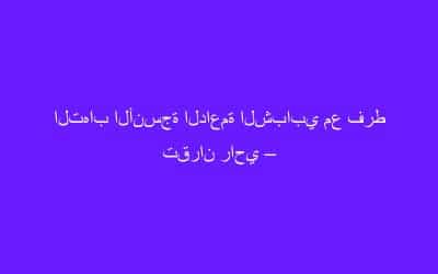التهاب الأنسجة الداعمة الشبابي مع فرط تقران راحي – أخمصي (تنادر بافيلون – لوفيفر)