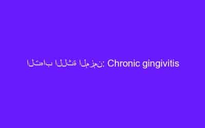 التهاب اللثة المزمن: Chronic gingivitis