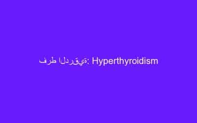 فرط الدرقية: Hyperthyroidism