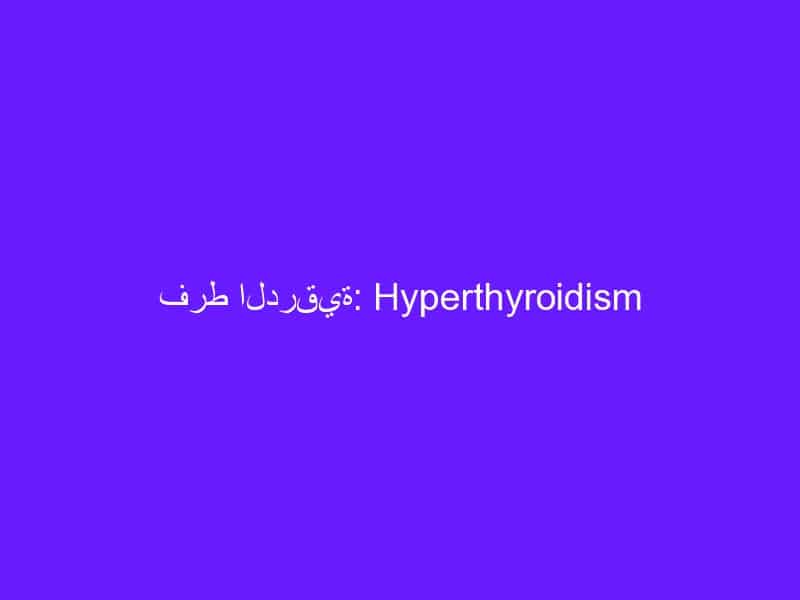 فرط الدرقية: Hyperthyroidism