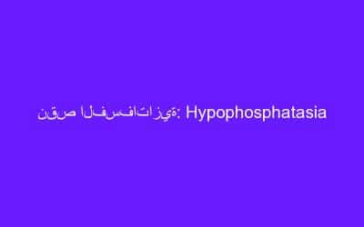 نقص الفسفاتازية: Hypophosphatasia