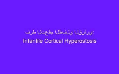 فرط التعظم الطفلي القشري: Infantile Cortical Hyperostosis