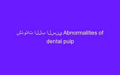 شذوذات اللب السني Abnormalities of dental pulp
