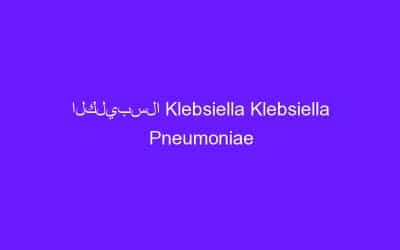 الكليبسلا Klebsiella Klebsiella Pneumoniae