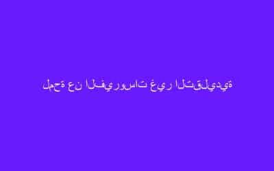 لمحة عن الفيروسات غير التقليدية