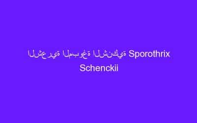 الشعرية المبوغة الشنكية Sporothrix Schenckii