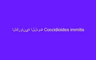 الكروانية اللدودة Coccidioides immitis