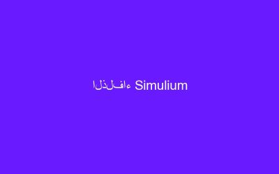 الذلفاء Simulium