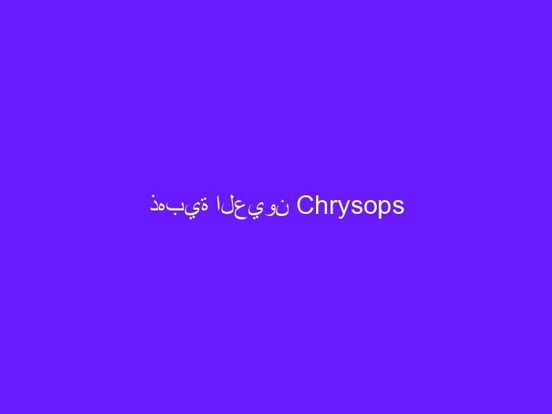 ذهبية العيون Chrysops