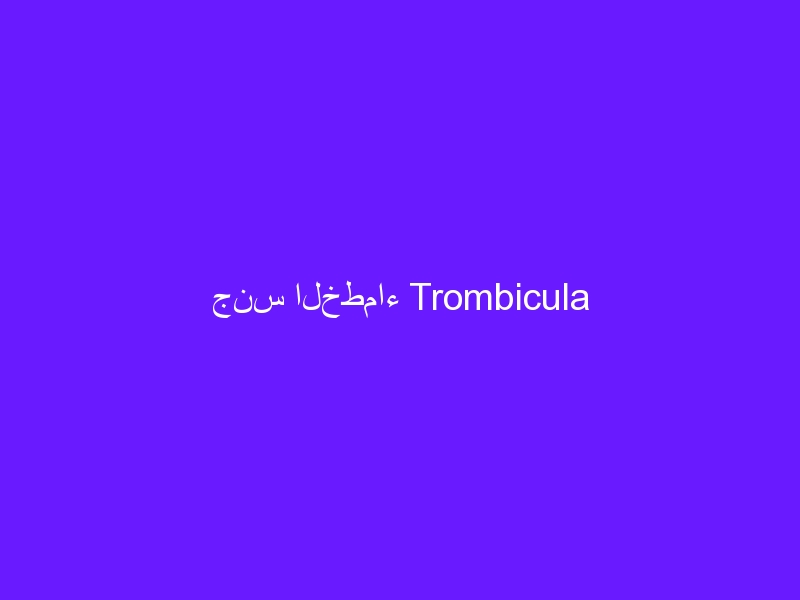 جنس الخطماء Trombicula