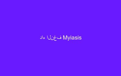 داء النغف Myiasis