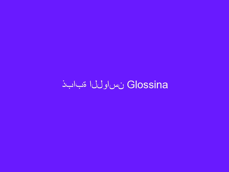 ذبابة اللواسن Glossina