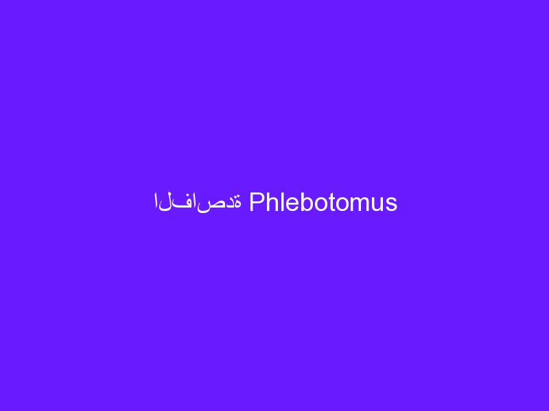 الفاصدة Phlebotomus