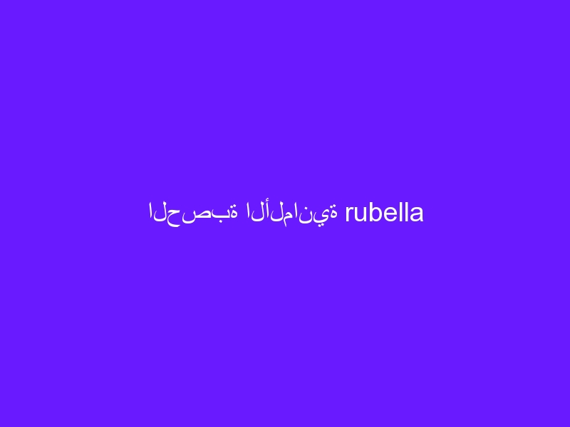 الحصبة الألمانية rubella
