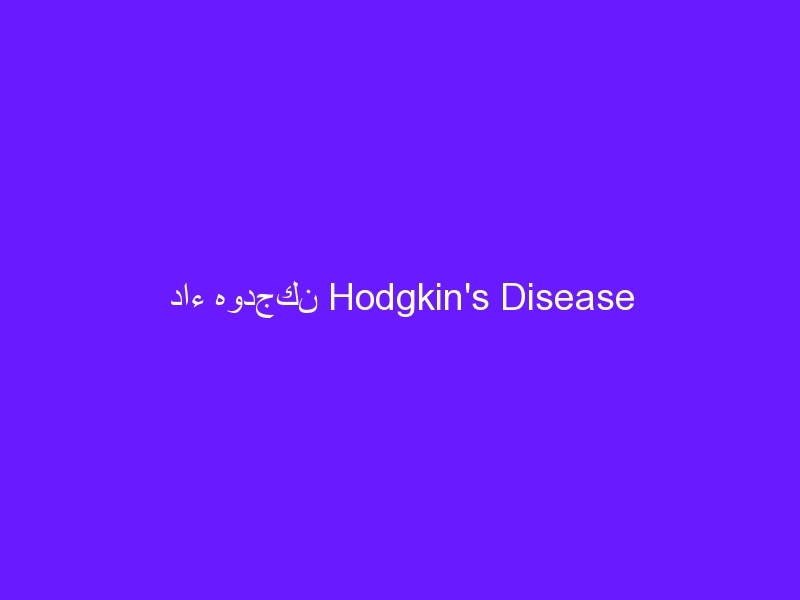 داء هودجكن Hodgkin’s Disease