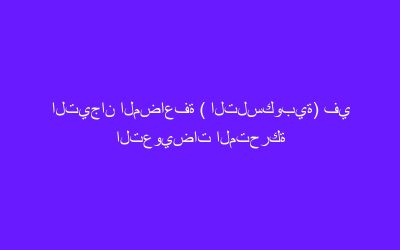 التيجان المضاعفة ( التلسكوبية) في التعويضات المتحركة