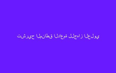 تشريح المناطق الداعمة للجهاز العلوي