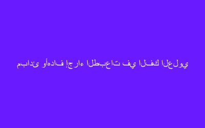 مبادئ وأهداف إجراء الطبعات في الفك العلوي