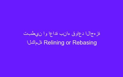 تبطين او اعادة بناء قواعد الاجهزة الكاملة Relining or Rebasing the complete dentur