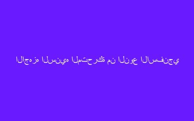 الاجهزه السنيه المتحركة من النوع الاسفنجي