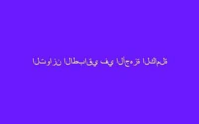 التوازن الاطباقي في الأجهزة الكاملة