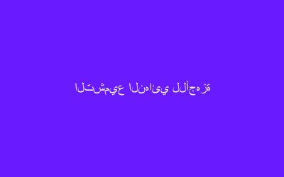 التشميع النهائي للأجهزة