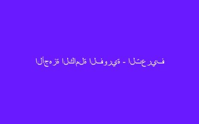 الأجهزة الكاملة الفورية – التعريف