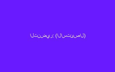 التنضير: (الاستئصال)