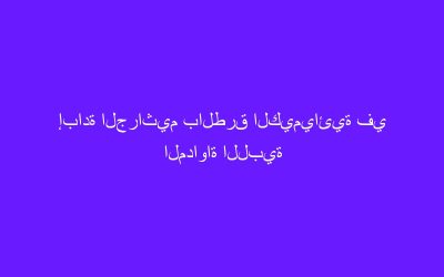 إبادة الجراثيم بالطرق الكيميائية في المداواة اللبية