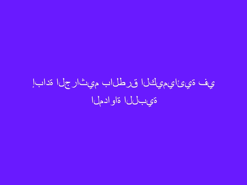 إبادة الجراثيم بالطرق الكيميائية في المداواة اللبية