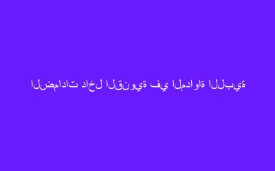 الضمادات داخل القنوية في المداواة اللبية