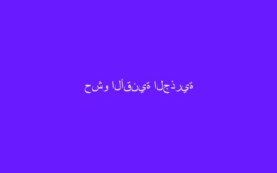 حشو الأقنية الجذرية