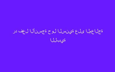 رد فعل الأنسجة حول السنية على المعالجة اللبية