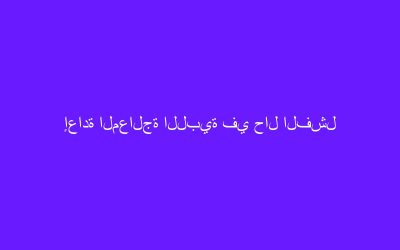 إعادة المعالجة اللبية في حال الفشل